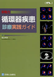 即戦力循環器疾患診療実践ガイド 樅山幸彦/編著