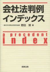 ■ISBN:9784785721343★日時指定・銀行振込をお受けできない商品になりますタイトル会社法判例インデックス　野田博/著ふりがなかいしやほうはんれいいんでつくす発売日201311出版社商事法務ISBN9784785721343大きさ326P　21cm著者名野田博/著