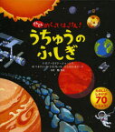 どんどんめくってはっけん!うちゅうのふしぎ　たのしいしかけが70いじょう!　ロブ・ロイド・ジョーンズ/文　ベネディッタ・ジオフレット/絵　エンリカ・ルシーナ/絵　縣秀彦/監修　山田美愛/訳