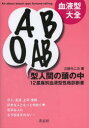 A B O AB型人間の頭の中 血液型大全 12星座別血液型性格診断書 三田モニカ/著