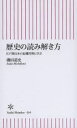 歴史の読み解き方 江戸期日本の危機管理に学ぶ 磯田道史/著