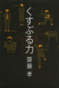 くすぶる力 幻冬舎 齋藤孝/著(3)