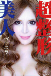 超整形美人 竹書房 ヴァニラのサムネイル