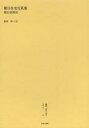 叢書・近代日本のデザイン 55 復刻版 朝日住宅写真集 森仁史/監修