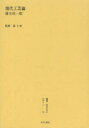 叢書・近代日本のデザイン 53 復刻版 現代工芸論 森仁史/監修