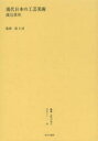 叢書・近代日本のデザイン 52 復刻版 現代日本の工芸美術 森仁史/監修