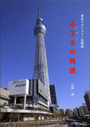 634(ムサシ)の物語　東京スカイツリー見聞録　山岸滋/著のサムネイル