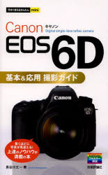 ■ISBN:9784774160559★日時指定・銀行振込をお受けできない商品になります商品情報商品名Canon　EOS　6D基本＆応用撮影ガイド　長谷川丈一/著フリガナキヤノン　イオス　シツクス　デイ−　キホン　アンド　オウヨウ　サツエイ　ガイド　イマ　スグ　ツカエル　カンタン　ミニ著者名長谷川丈一/著出版年月201312出版社技術評論社大きさ191P　19cm