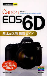 Canon　EOS　6D基本＆応用撮影ガイド　長谷川丈一/著