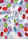 CONTRACT 中島梨里緒/著
