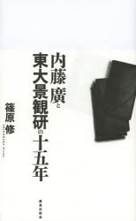 内藤廣と東大景観研の十五年 篠原修/著