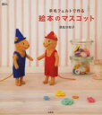 羊毛フェルトで作る絵本のマスコット 須佐沙知子/著