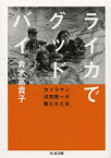 ライカでグッドバイ カメラマン沢田教一が撃たれた日 青木冨貴子/著