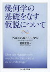 幾何学の基礎をなす仮説について ベルンハルト・リーマン/著 菅原正巳/訳