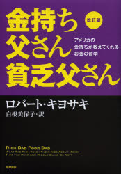 金持ち父さん貧乏父さん アメリカの金持ちが教えてくれるお金の哲学 筑摩書房 ロバート・キヨサキ／著 白根美保子／訳