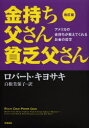 金持ち父さん貧乏父さん アメリカの金持ちが教えてくれるお金の哲学 筑摩書房 ロバート キヨサキ／著 白根美保子／訳