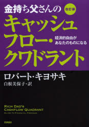 金持ち父さんのキャッシュフロー・クワドラント 経済的自由があなたのものになる ロバート・キヨサキ 著 白根美保子 訳