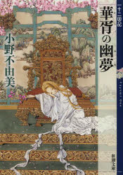 華胥の幽夢(ゆめ)　小野不由美/著