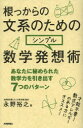 根っからの文系のためのシンプル数学発想術 あなたに秘められた数学力を引き出す7つのパターン 永野裕之/著