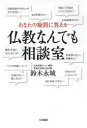 あなたの疑問に答える仏教なんでも相談室 鈴木永城/著
