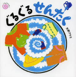 ■ISBN:9784752006404★日時指定・銀行振込をお受けできない商品になりますタイトルぐるぐるせんたく　矢野アケミ/作ふりがなぐるぐるせんたくぐるぐるえほん発売日201311出版社アリス館ISBN9784752006404大きさ〔24P〕　21cm著者名矢野アケミ/作