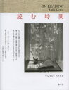 読む時間 アンドレ・ケルテス/〔撮影〕 渡辺滋人/訳