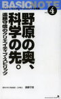 野原の奥、科学の先。　遠藤守信のクリエイティブ・スピリッツ　Communication　Book　遠藤守信/著