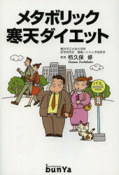 メタボリック寒天ダイエット　杤久保修/著・監修