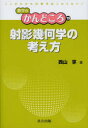 射影幾何学の考え方 西山享/著