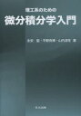 理工系のための微分積分学入門 永安聖/著 平野克博/著 山内淳生/著