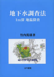 ■ジャンル：理学＞地学＞地球科学■ISBN：9784772252713■商品名：地下水調査法 1m深地温探査 竹内篤雄/著★日時指定・銀行振込・コンビニ支払を承ることのできない商品になります商品情報商品名地下水調査法　1m深地温探査　竹内篤雄/著フリガナチカスイ　チヨウサホウ　ジスベリ　チオン　ソクテイ　ニ　ヨル　チカスイ　チヨウサホウ　イチメ−トルシン　チオン　タンサ著者名竹内篤雄/著出版年月201311出版社古今書院大きさ225P　22cm