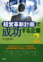 経営革新計画で成功する企業 PART2 小林勇治/編著