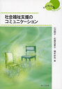 社会福祉支援のコミュニケーション 山辺朗子/編 佐賀枝夏文/編 橋本武也/編