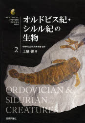 オルドビス紀・シルル紀の生物　群馬県立自然史博物館/監修　土屋健/著