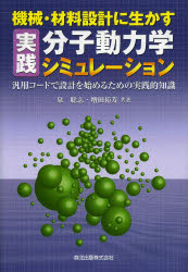 ■ISBN:9784627921610★日時指定・銀行振込をお受けできない商品になります商品情報商品名機械・材料設計に生かす実践分子動力学シミュレーション　汎用コードで設計を始めるための実践的知識　泉聡志/共著　増田裕寿/共著フリガナキカイ　ザイリヨウ　セツケイ　ニ　イカス　ジツセン　ブンシ　ドウリキガク　シミユレ−シヨン　ハンヨウ　コ−ド　デ　セツケイ　オ　ハジメル　タメ　ノ　ジツセンテキ　チシキ著者名泉聡志/共著　増田裕寿/共著出版年月201311出版社森北出版大きさ143P　22cm