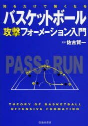 ■ISBN:9784262163925★日時指定・銀行振込をお受けできない商品になりますタイトルバスケットボール攻撃フォーメーション入門　知るだけで強くなる　佐古賢一/監修ふりがなばすけつとぼ−るこうげきふお−め−しよんにゆうもんしるだけでつよくなる発売日201311出版社池田書店ISBN9784262163925大きさ207P　19cm著者名佐古賢一/監修