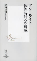 ブルーライト体内時計への脅威　坪田一男/著