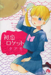【新品】【本】初恋ロケット タアモ/著