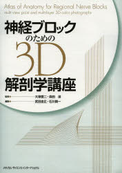 神経ブロックのための3D解剖学講座 大塚愛二/監修 森田潔/監修 武田吉正/編集 石川慎一/編集