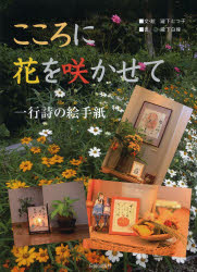 こころに花を咲かせて　一行詩の絵手紙　瀧下白峰/書　瀧下むつ子/文・絵
