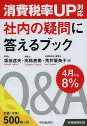 消費税率UP対応社内の疑問に答えるブック　坂部達夫/著　高橋善樹/著　荒井優美子/著