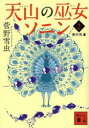 天山の巫女ソニン 2 海の孔雀 菅野雪虫/〔著〕