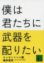 僕は君たちに武器を配りたい エッセンシャル版 瀧本哲史/〔著〕