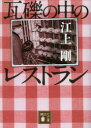 瓦礫の中のレストラン 江上剛/〔著〕(3)