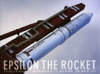 イプシロン・ザ・ロケット 新型固体燃料ロケット、誕生の瞬間 西澤丞/写真