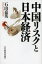 中国リスクと日本経済　石山嘉英/著