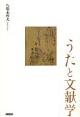 うたと文献学 久保木哲夫/著