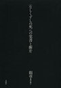 間章著作集 2 〈なしくずしの死〉への覚書と断片 間章/〔著〕