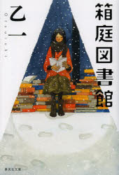 【新品】【本】箱庭図書館　乙一/著