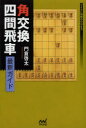角交換四間飛車最新ガイド 門倉啓太/著